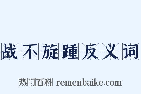 战不旋踵反义词是什么意思的图片